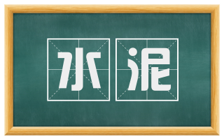 水泥
