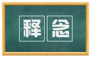释念