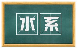 水系