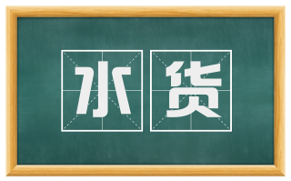 水货