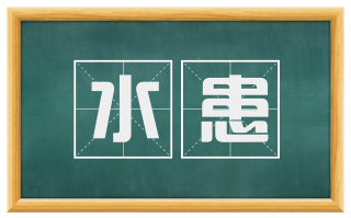 水患