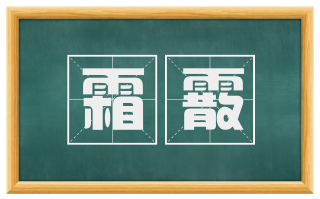 霜霰
