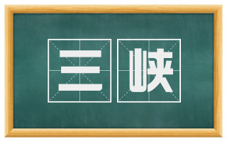 三峡