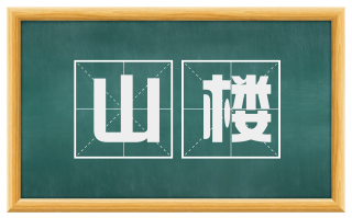 山楼