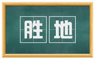 胜地