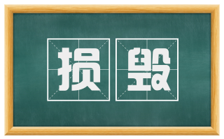 损毁