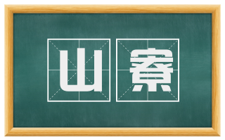 山寮