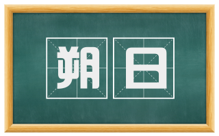 朔日
