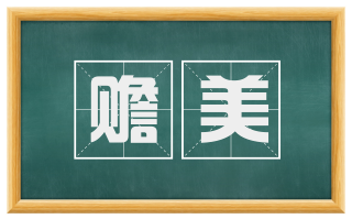 赡美
