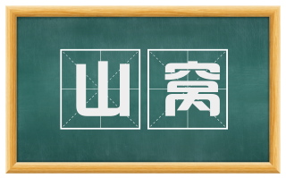 山窝