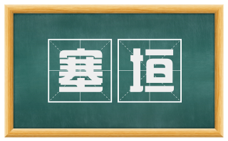 塞垣