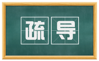 疏导