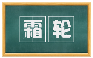 霜轮