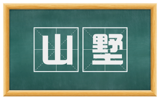 山墅