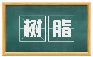 树脂