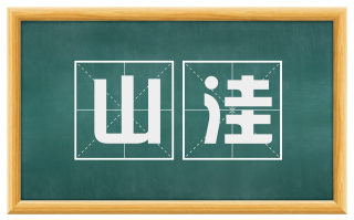 山洼