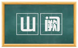山阙