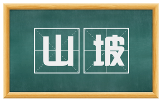 山坡