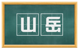 山岳