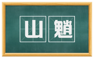 山魈