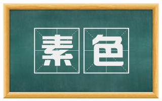 素色