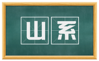 山系