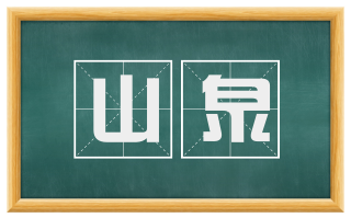 山泉