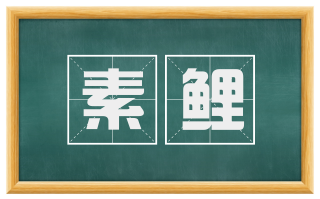 素鲤