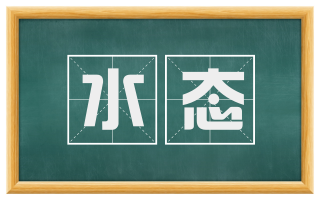 水态