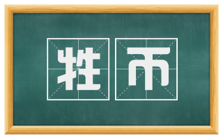 牲币