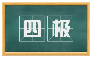 四极