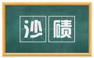沙碛