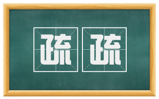疏疏