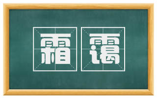 霜霭