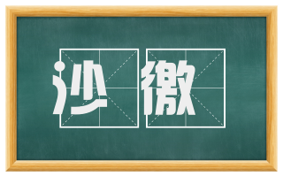 沙徼