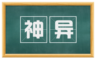 神异