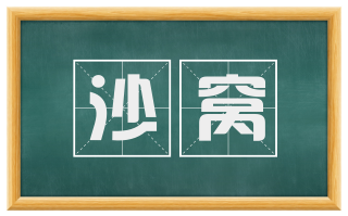 沙窝