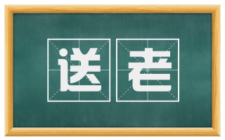 送老