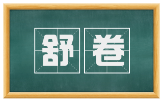舒卷