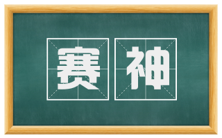 赛神