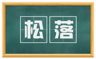 松落