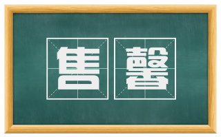 售馨