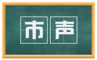 市声