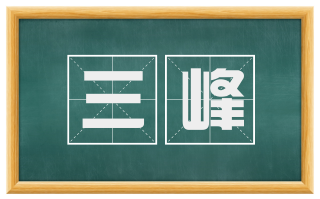 三峰