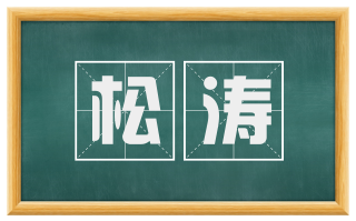 松涛