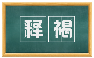 释褐
