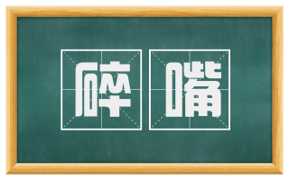 碎嘴