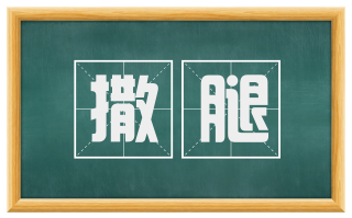 撒腿