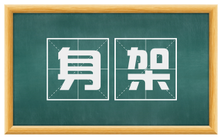 身架