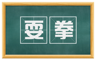 耍拳